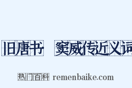 旧唐书·窦威传近义词是什么意思的图片